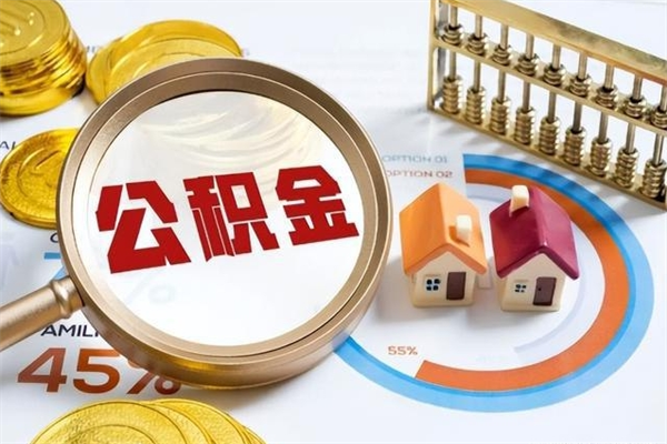 永春黄牛是怎么提取公积金的（黄牛提取公积金的原理）